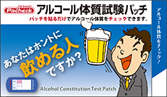 アルコール体質試験パッチ